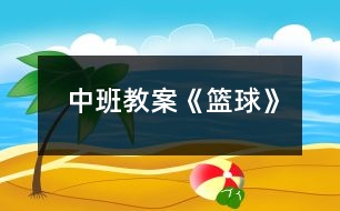 中班教案《籃球》