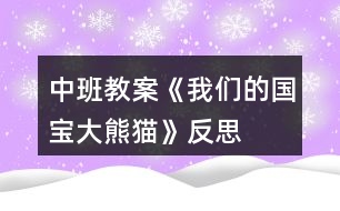 中班教案《我們的國寶大熊貓》反思