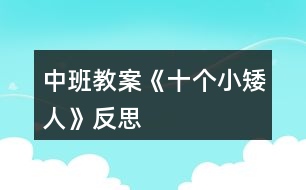 中班教案《十個小矮人》反思