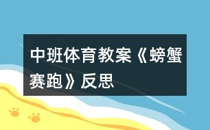 中班體育教案《螃蟹賽跑》反思