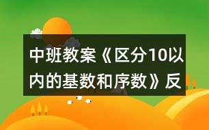 中班教案《區(qū)分10以內的基數和序數》反思