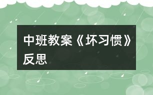 中班教案《壞習慣》反思