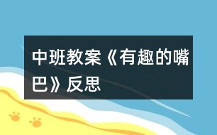 中班教案《有趣的嘴巴》反思