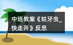 中班教案《蛀牙蟲_快走開》反思