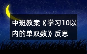 中班教案《學習10以內(nèi)的單雙數(shù)》反思