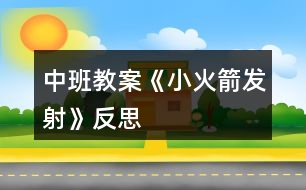 中班教案《小火箭發(fā)射》反思