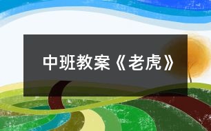 中班教案《老虎》