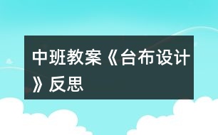 中班教案《臺布設(shè)計》反思