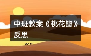 中班教案《桃花瓣》反思