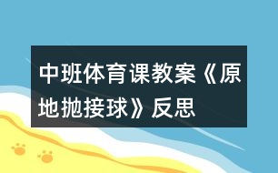 中班體育課教案《原地拋接球》反思