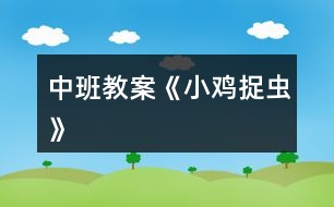 中班教案《小雞捉蟲》