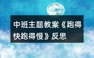 中班主題教案《跑得快、跑得慢》反思