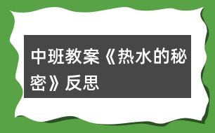 中班教案《熱水的秘密》反思