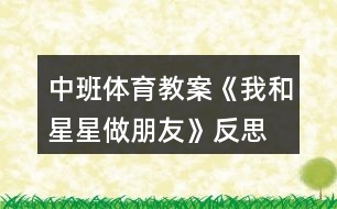 中班體育教案《我和星星做朋友》反思