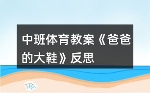 中班體育教案《爸爸的大鞋》反思