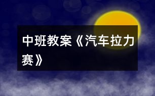 中班教案《汽車?yán)悺?></p>										
													<h3>1、中班教案《汽車?yán)悺?/h3><p><strong>活動(dòng)目的</strong></p><p>　　1、 練習(xí)跑、走交替，</p><p>　　2、 鍛煉身體耐久力素質(zhì)。</p><p>　　3、 培養(yǎng)幼兒對(duì)體育鍛煉的興趣以及活潑開朗的性格。</p><p>　　4、 能根據(jù)指令做相應(yīng)的動(dòng)作。</p><p>　　5、 培養(yǎng)幼兒團(tuán)結(jié)合作的觀念。</p><p><strong>重點(diǎn)與難點(diǎn)</strong></p><p>　　能根據(jù)地形的變化控制跑走的快慢，有變化的跑走，并且能做到跑走交替。</p><p><strong>活動(dòng)過程</strong></p><p>　　幼兒幾個(gè)小朋友一個(gè)鈴鼓。活動(dòng)流程扮演角色活動(dòng)身體--交代規(guī)則帶領(lǐng)練習(xí)--重點(diǎn)指導(dǎo)自由練習(xí)--游戲結(jié)束放松身體。</p><p>　　扮演角色活動(dòng)身體師：今天啊，老師要帶小朋友玩?zhèn)€小游戲，這個(gè)游戲的名稱叫做汽車?yán)?。小朋友和老師今天都是小小公交車，老師為小朋友?zhǔn)備了方向盤，你們可以一組選出一個(gè)小朋友當(dāng)車頭。</p><p>　　師：在游戲之前呀，小小公交車要先加加油，大家跟著老師來活動(dòng)一下。(教師帶領(lǐng)幼兒做一些簡(jiǎn)單的準(zhǔn)備運(yùn)動(dòng))</p><p>　　交代規(guī)則帶領(lǐng)練習(xí)</p><p>　　(1)教師向幼兒交代游戲規(guī)則師：公交車要根據(jù)一定的路線前進(jìn)，要經(jīng)過平坦的公路，汽車就可以開的快點(diǎn)。有些路比較不平，就要慢慢的開，不然就會(huì)翻車了。還有上坡路，小汽車開的就比較慢了。下坡就比較快了。而且到了拐彎處我們要鳴喇叭。等會(huì)我們一起前進(jìn)，要注意根據(jù)經(jīng)過的路線調(diào)整速度，不然小小公交車就會(huì)翻車了。而且車頭的人要提醒后面的小朋友，后天的小朋友要跟著汽車頭，不能斷開了。老師還要請(qǐng)4個(gè)小朋友當(dāng)紅綠燈，你們可以變化紅綠燈，車子開過來時(shí)就要聽他們的指揮了。</p><p>　　(2)教師帶領(lǐng)練習(xí)師