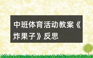 中班體育活動(dòng)教案《炸果子》反思