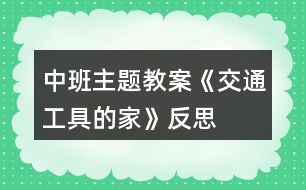 中班主題教案《交通工具的家》反思