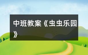 中班教案《蟲蟲樂園》