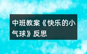 中班教案《快樂(lè)的小氣球》反思