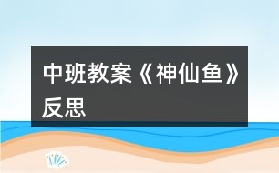 中班教案《神仙魚》反思