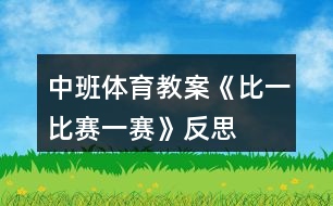 中班體育教案《比一比賽一賽》反思