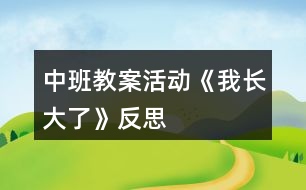 中班教案活動《我長大了》反思