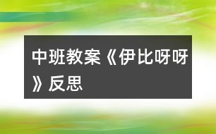 中班教案《伊比呀呀》反思