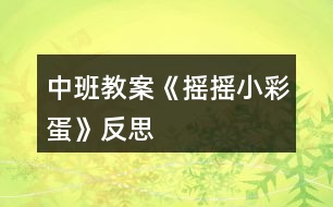 中班教案《搖搖小彩蛋》反思