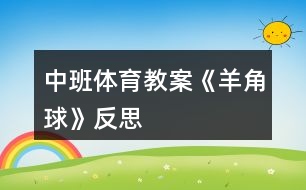 中班體育教案《羊角球》反思