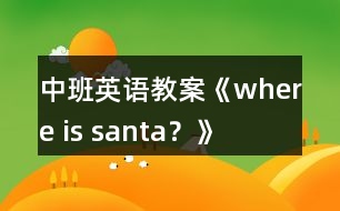 中班英語(yǔ)教案《where is santa？》