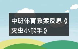 中班體育教案反思《滅蟲小能手》