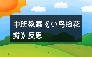 中班教案《小鳥(niǎo)撿花瓣》反思