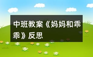 中班教案《媽媽和乖乖》反思