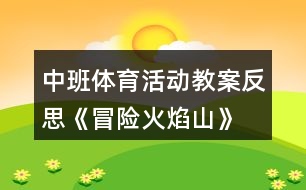 中班體育活動教案反思《冒險火焰山》