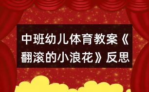 中班幼兒體育教案《翻滾的小浪花》反思