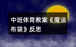 中班體育教案《魔法布袋》反思