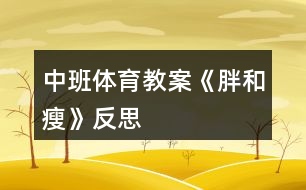 中班體育教案《胖和瘦》反思