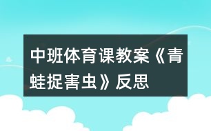 中班體育課教案《青蛙捉害蟲》反思