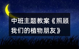 中班主題教案《照顧我們的“植物朋友》反思