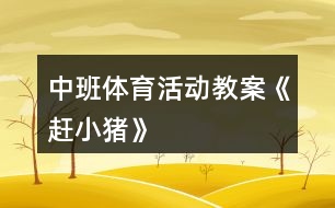 中班體育活動教案《趕小豬》