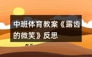 中班體育教案《露齒的微笑》反思