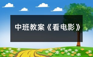 中班教案《看電影》