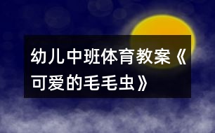 幼兒中班體育教案《可愛的毛毛蟲》