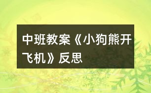 中班教案《小狗熊開飛機》反思