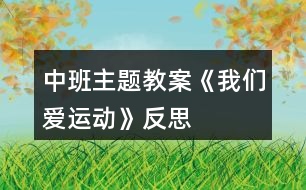 中班主題教案《我們愛運動》反思