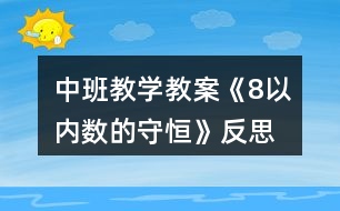 中班教學(xué)教案《8以內(nèi)數(shù)的守恒》反思