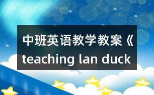 中班英語教學(xué)教案《teaching lan duck,hen》