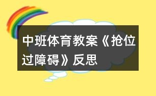 中班體育教案《搶位、過障礙》反思