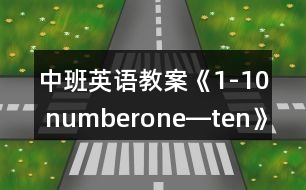 中班英語教案《1-10 numberone―ten》